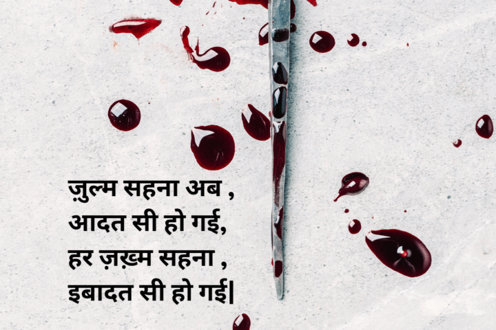 Zulm shayari in hindi