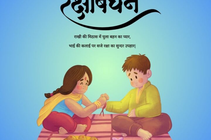 रक्षा बंधन शायरी