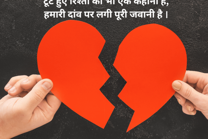 2 Line Breakup Shayari in Hindi