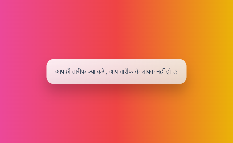 तारीफ फनी शायरी 2 line