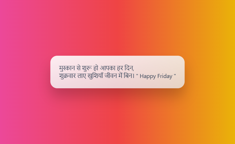 गुड मॉर्निंग मैसेज शुक्रवार