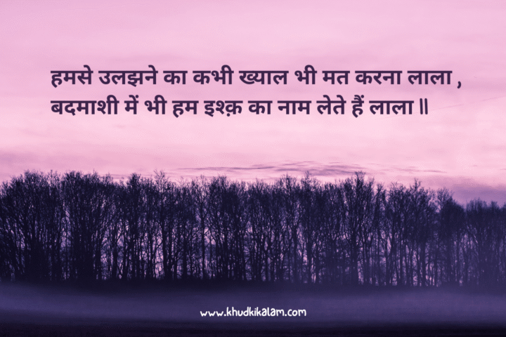 Badmashi Shayari 2 Line in Hindi