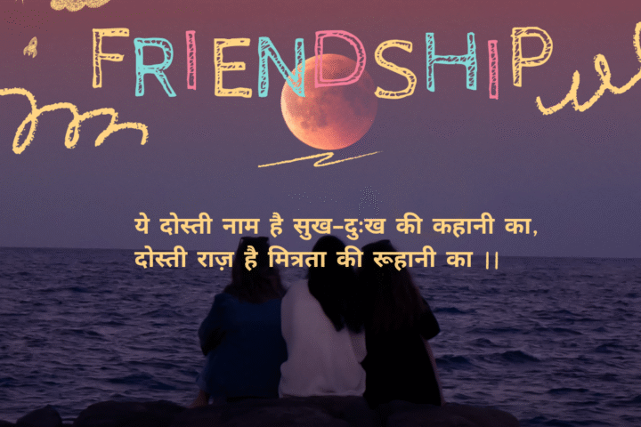 Dosti Shayari in Hindi
