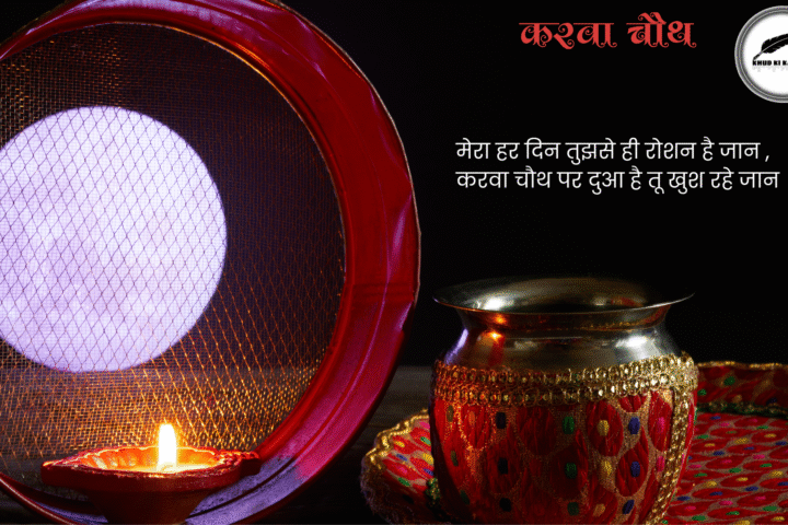 Karwa Chauth Shayari, Status, Quotes & Images in Hindi for Husband & Wife