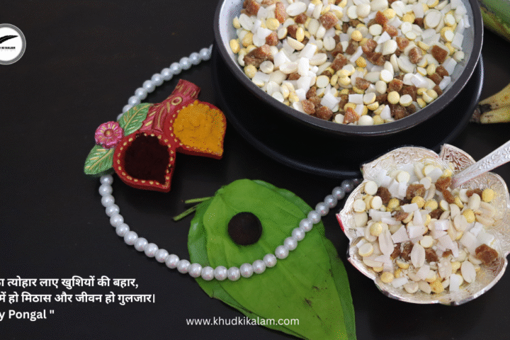 Pongal Shayari, Status & Wishes in Hindi 