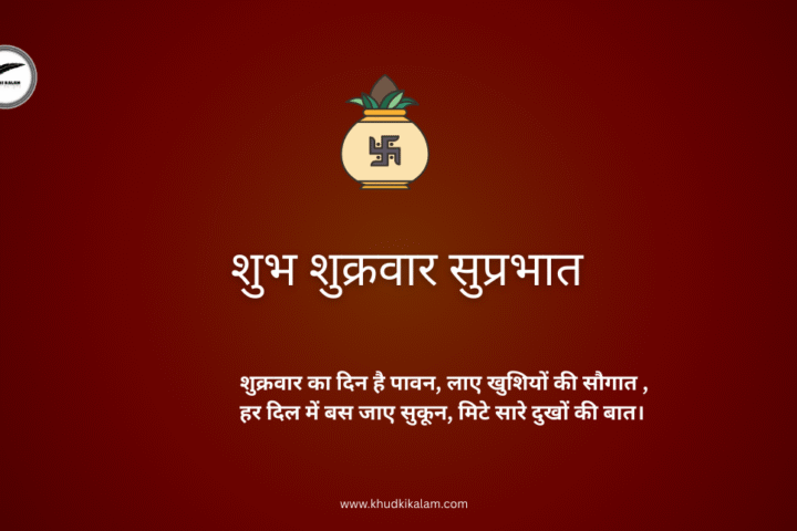 शुक्रवार शायरी हिंदी