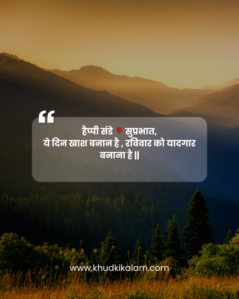 संडे गुड मॉर्निंग इमेजेज इन हिंदी