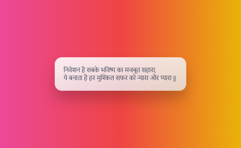 निवेशन शायरी
