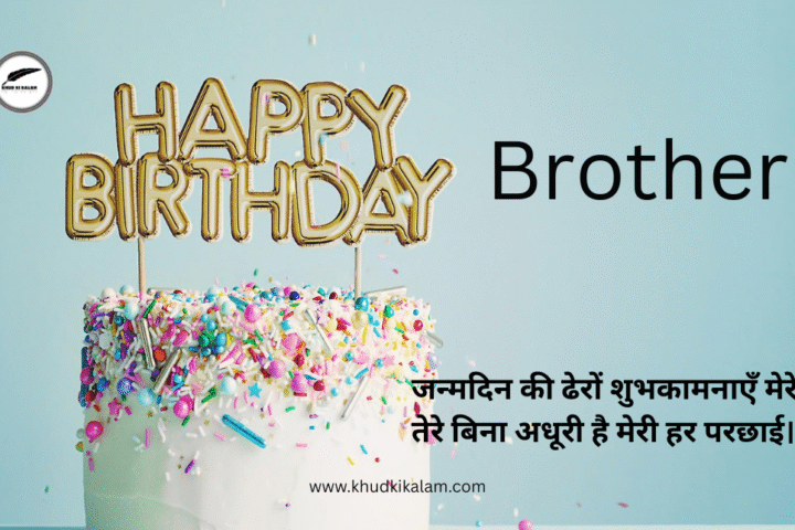 Happy Brother Birthday Wishes in Hindi Shayari