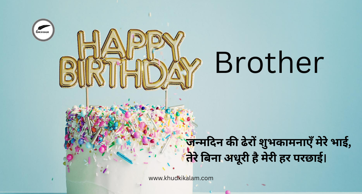 Happy Brother Birthday Wishes in Hindi Shayari