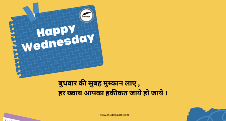 Wednesday Status, Shayari, Msg in Hindi for Friends – शुभ बुधवार राधे राधे सुविचार फोटो