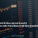 Share Market Shayari and Funny Quotes Hindi
