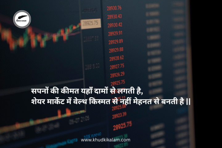 Share Market Shayari and Funny Quotes Hindi