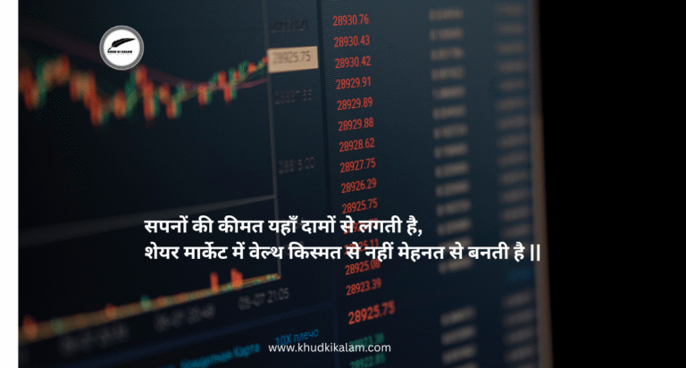 Share Market Shayari and Funny Quotes Hindi
