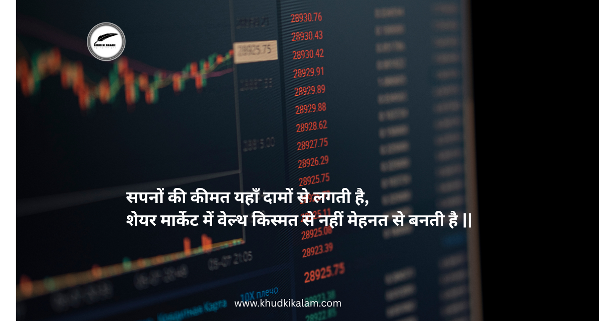 Share Market Shayari and Funny Quotes Hindi