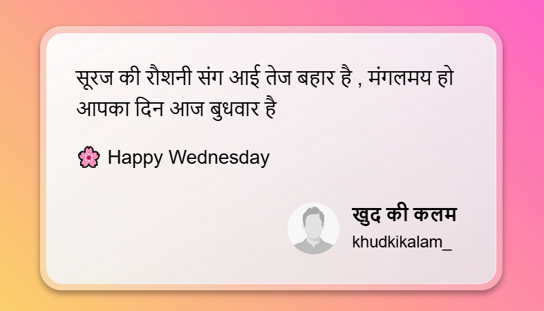 Wednesday Good Morning Shayari 