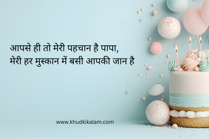 Happy Birthday Papa Wishes and shayari in Hindi