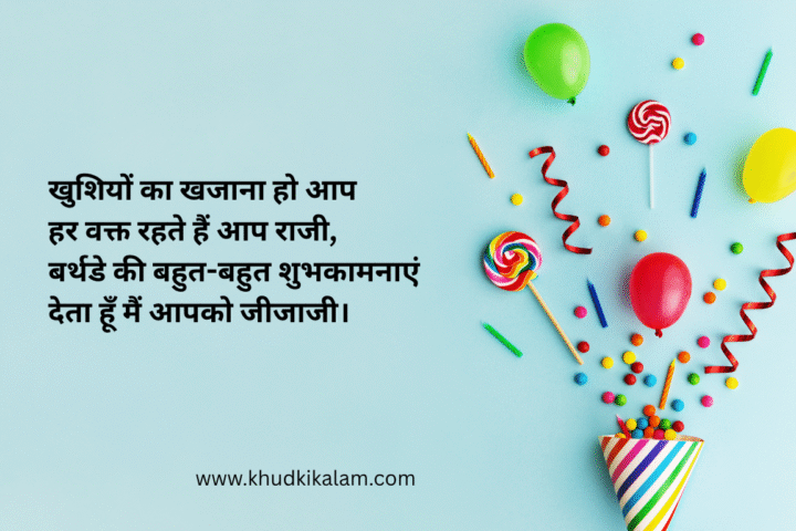 Birthday Wishes for Jiju in Hindi