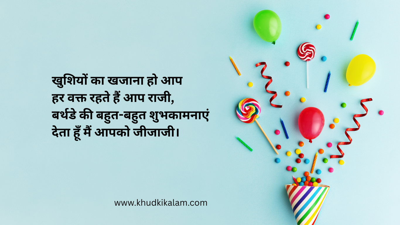 Birthday Wishes for Jiju in Hindi  : जीजू के जन्मदिन पर शायरी हिंदी