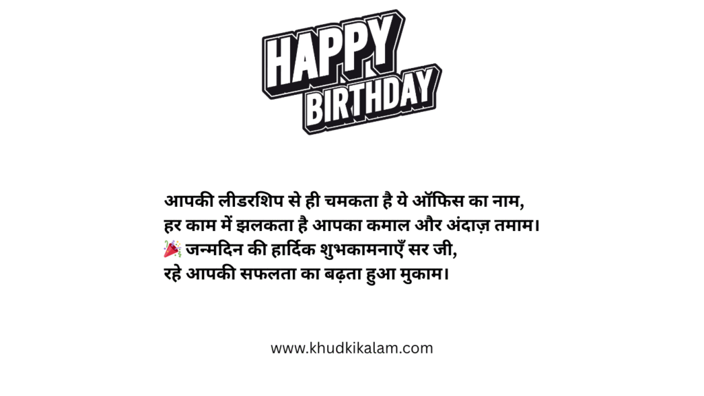 Birthday Shayari for Boss in Hindi