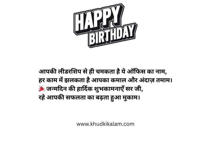 Birthday Shayari for Boss in Hindi