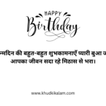 Birthday Shayari for Buaa in Hindi