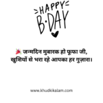 Birthday Wishes for Fufa ji in Hindi