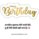 Daughter Birthday Wishes in Hindi