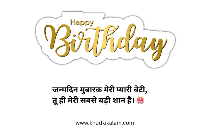 Daughter Birthday Wishes in Hindi