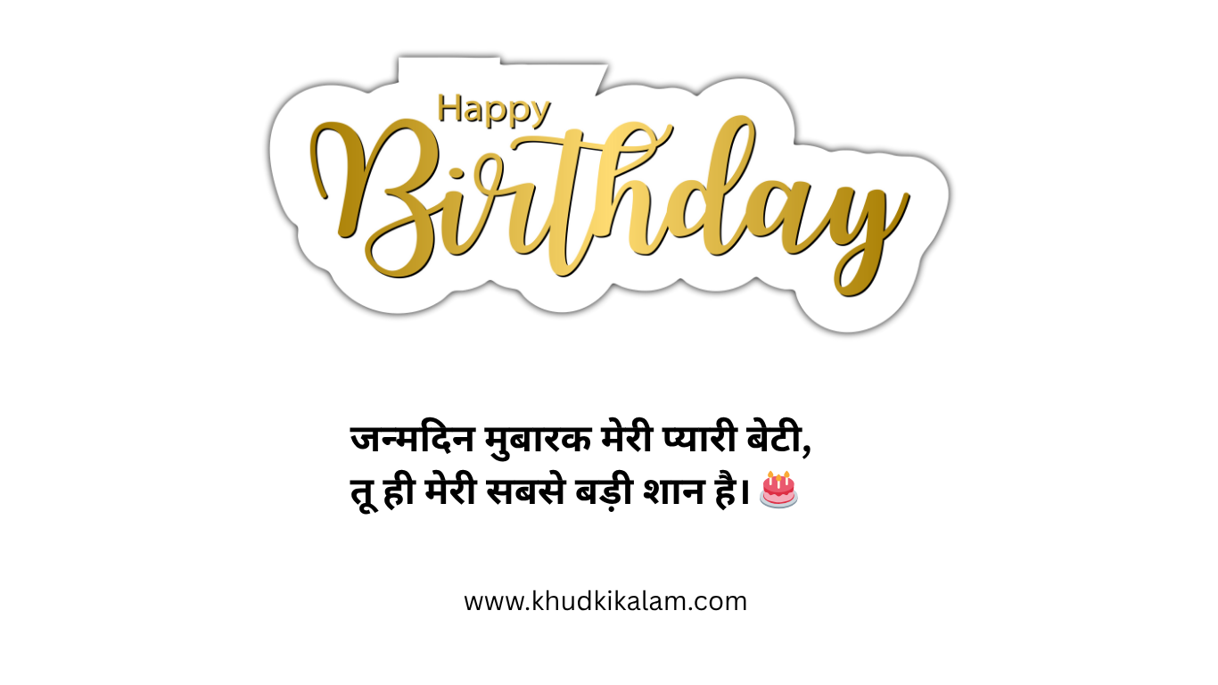 Daughter Birthday Wishes in Hindi
