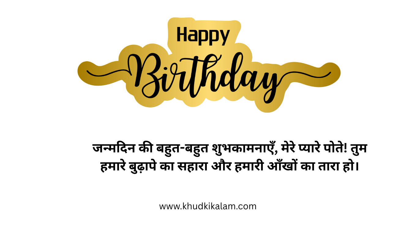Happy Birthday Grand Son wishes in Hindi : पोते को जन्मदिन की बधाई , सुभकामनाये और शायरी हिंदी में