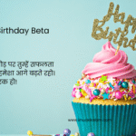 Happy Birthday Son wishes in Hindi