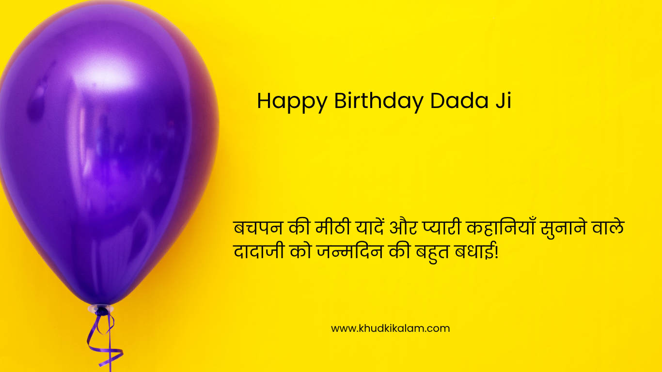Happy Birthday Dada ji wishes in Hindi : दादा जी को जन्मदिन की बधाई , सुभकामनाये और शायरी हिंदी में