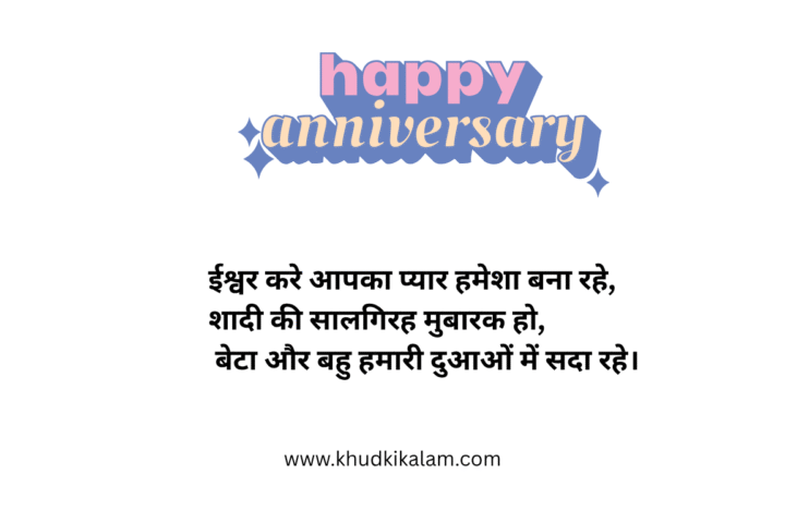 Marriage Anniversary Wishes for Beta & Bahu in Hindi