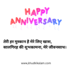 Marriage Anniversary Wishes for Husband in Hindi