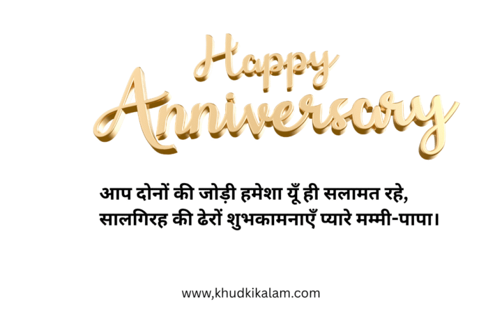 Marriage Anniversary Wishes for Mumy and papa in Hindi