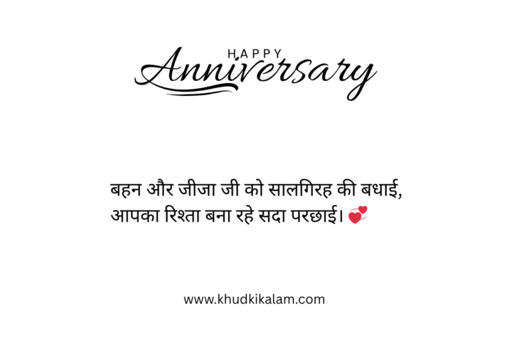Marriage Anniversary Wishes for Sister & jiju in Hindi