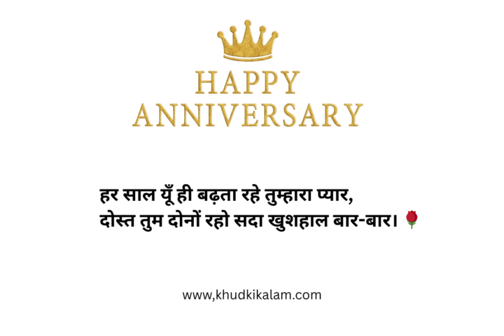 Marriage Anniversary Wishes for friends in Hindi