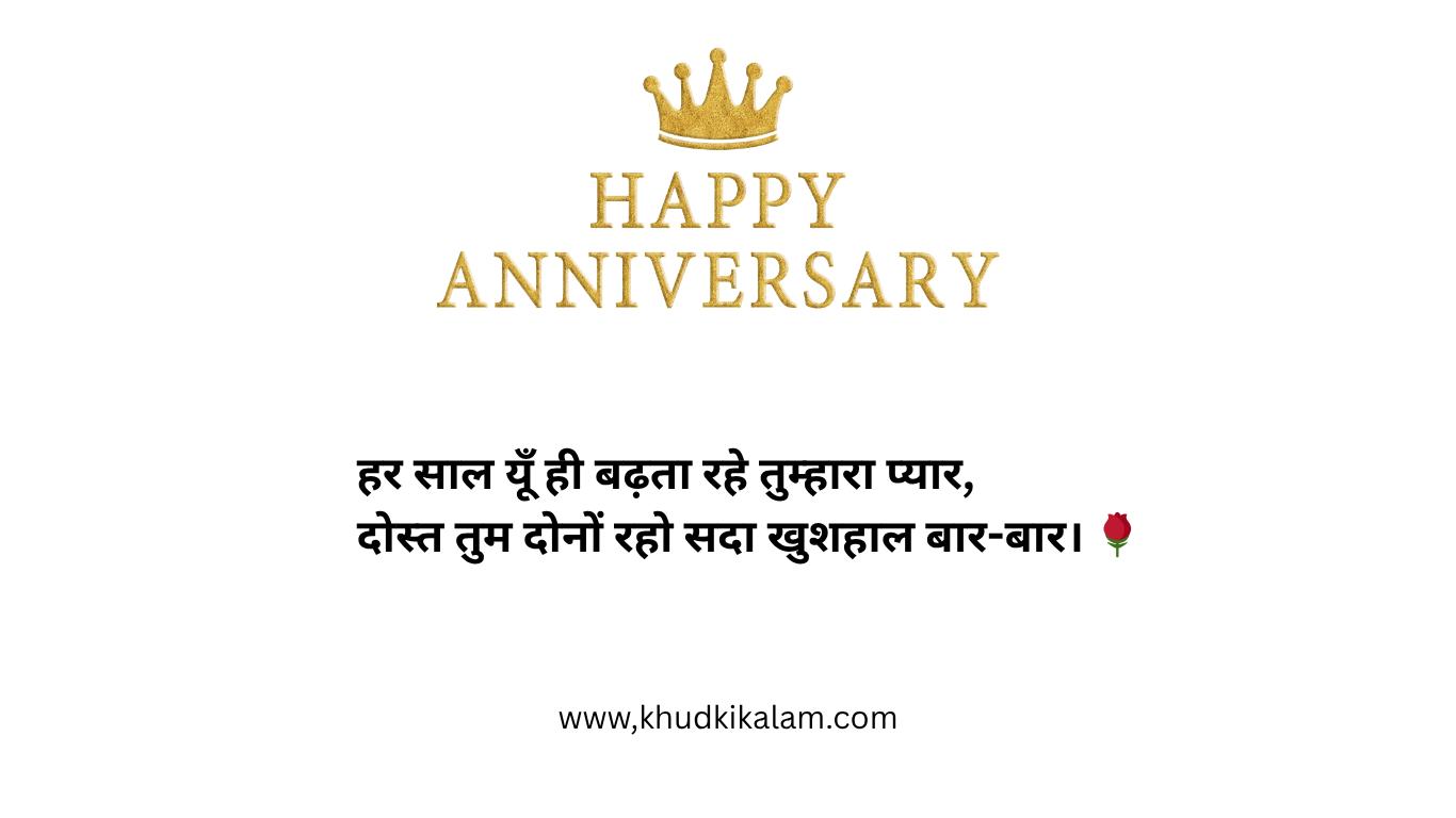 Marriage Anniversary Wishes for friends in Hindi